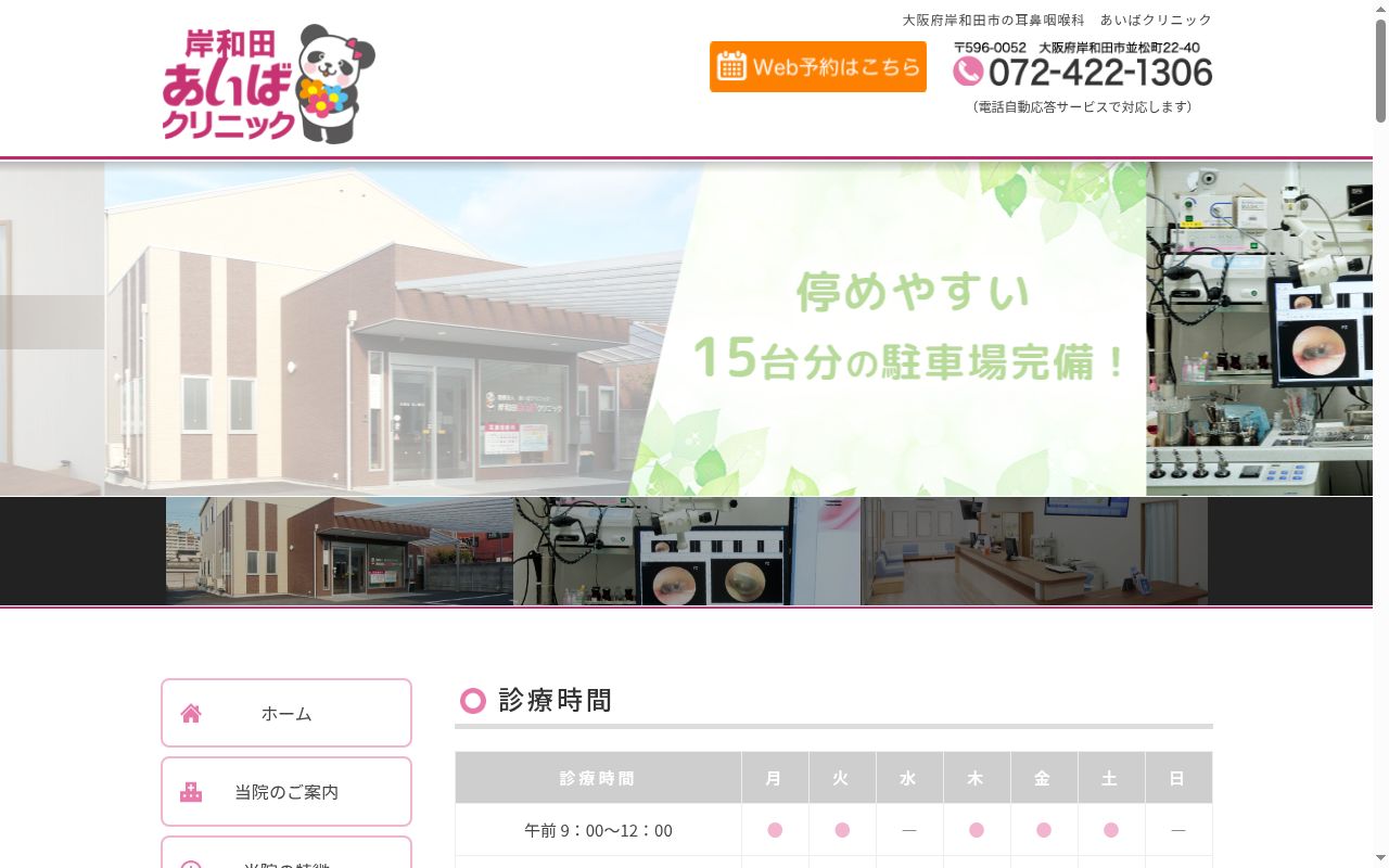 医療法人　あいばクリニック　岸和田あいばクリニックの公式サイトのスクリーンショット