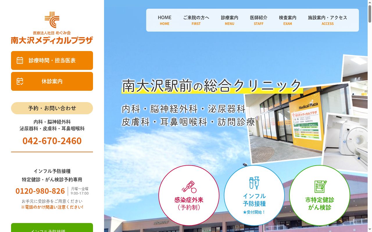医療法人社団めぐみ会 南大沢メディカルプラザの公式サイトのスクリーンショット