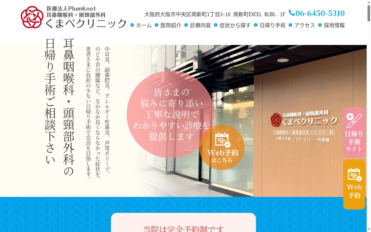 医療法人PlumKnot耳鼻咽喉科・頭頸部外科くまべクリニックの公式サイトのスクリーンショット