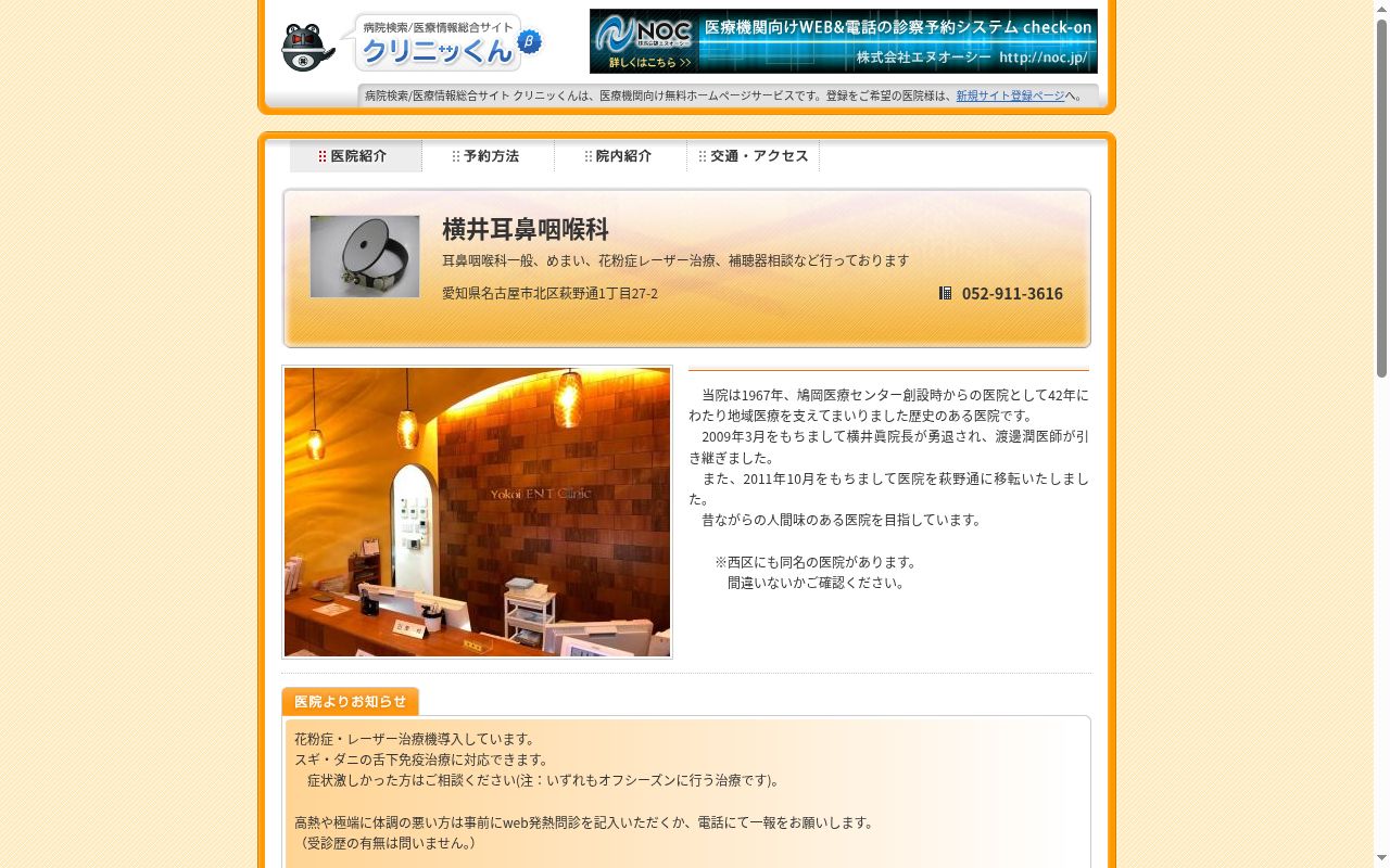 横井耳鼻咽喉科の公式サイトのスクリーンショット