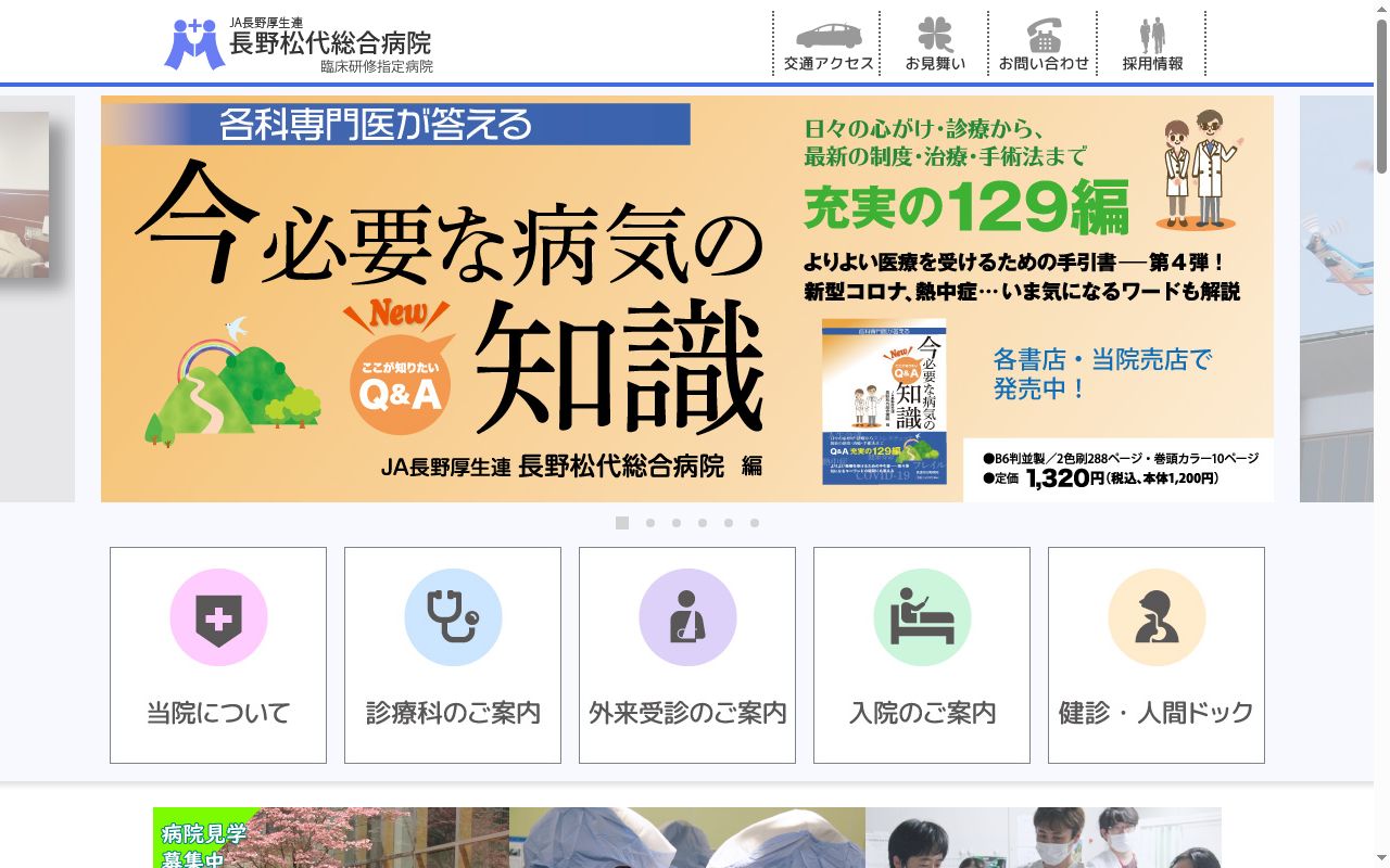 長野県厚生農業協同組合連合会 長野松代総合病院の公式サイトのスクリーンショット