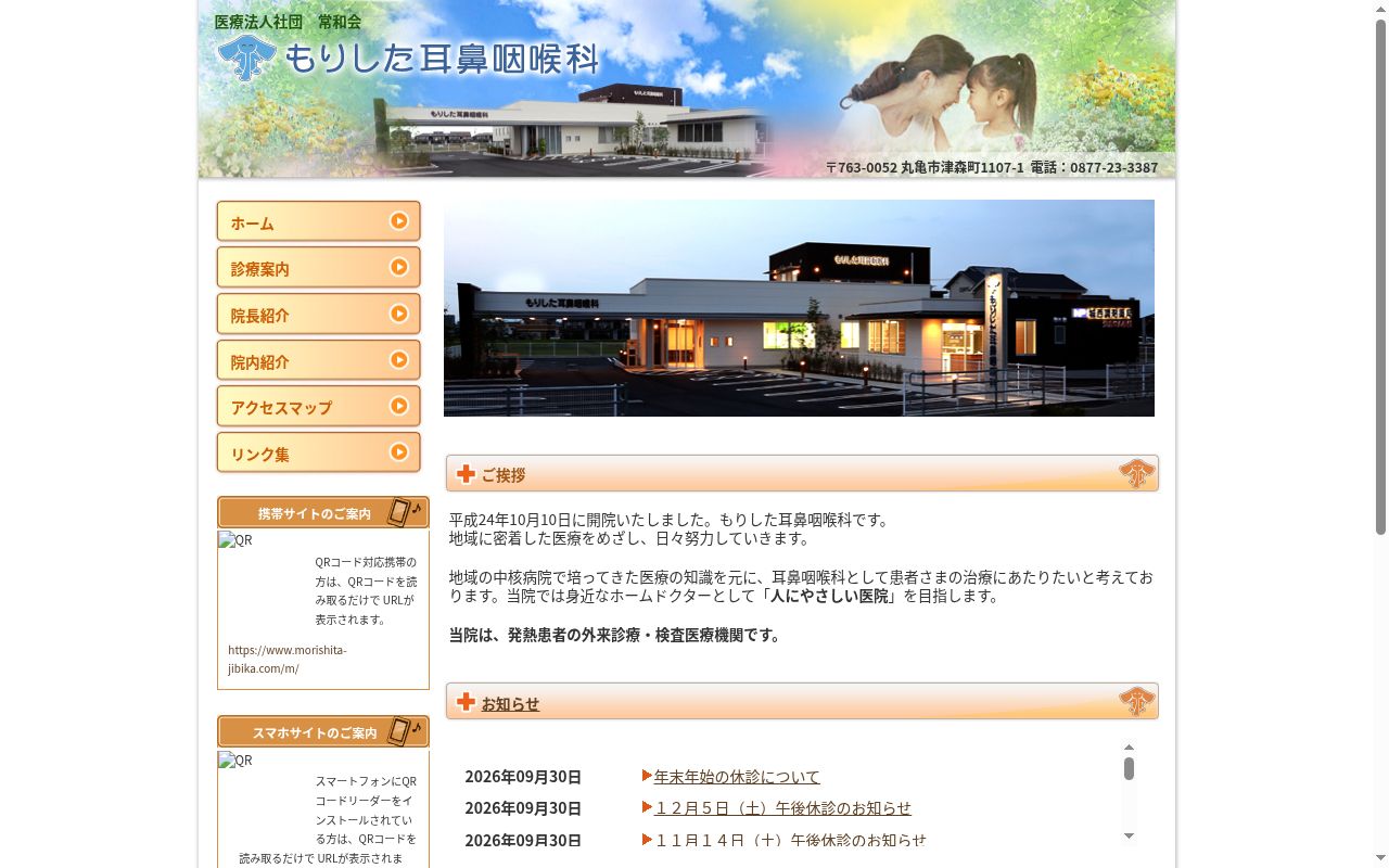 医療法人社団常和会 もりした耳鼻咽喉科の公式サイトのスクリーンショット