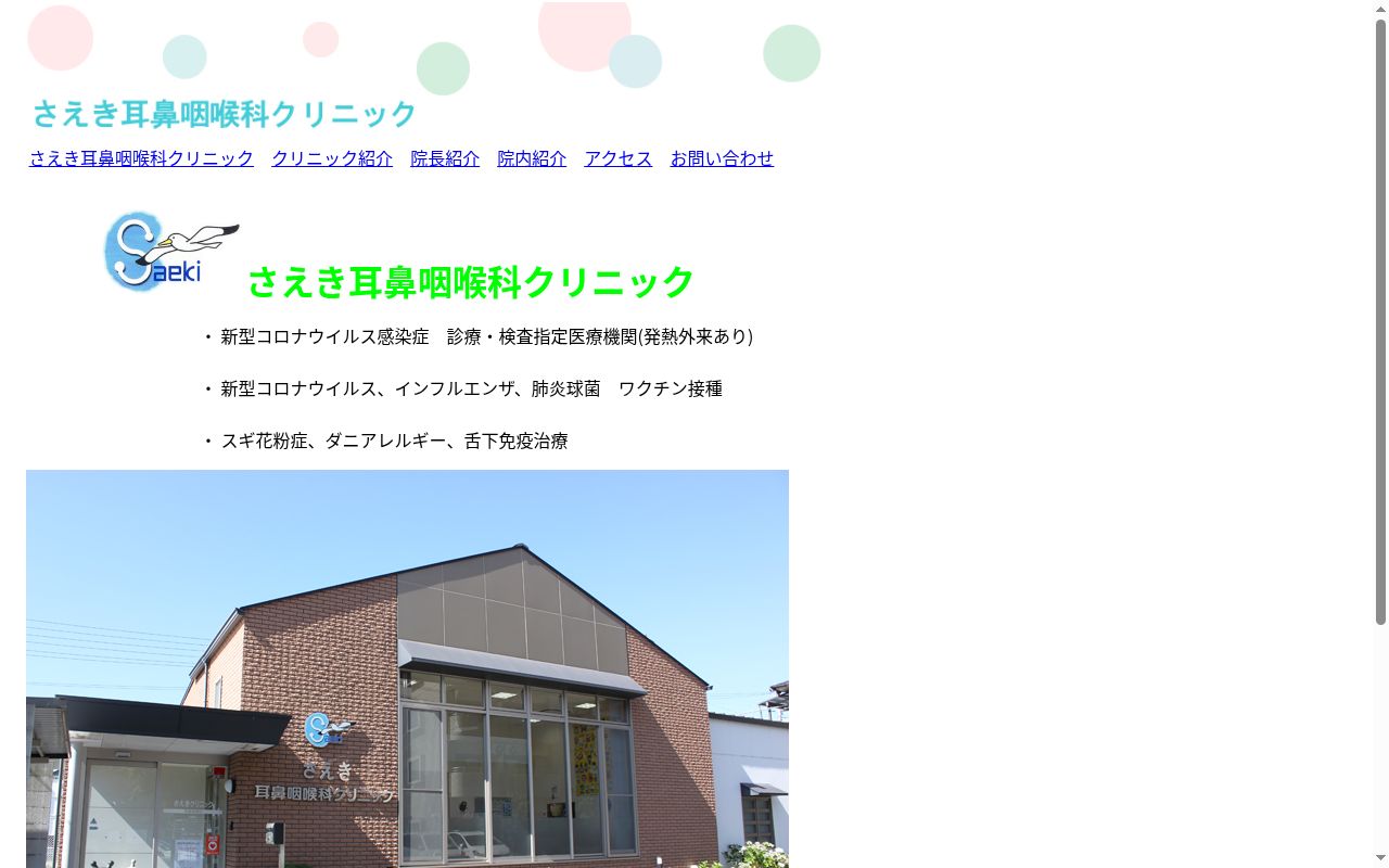 さえき耳鼻咽喉科クリニックの公式サイトのスクリーンショット