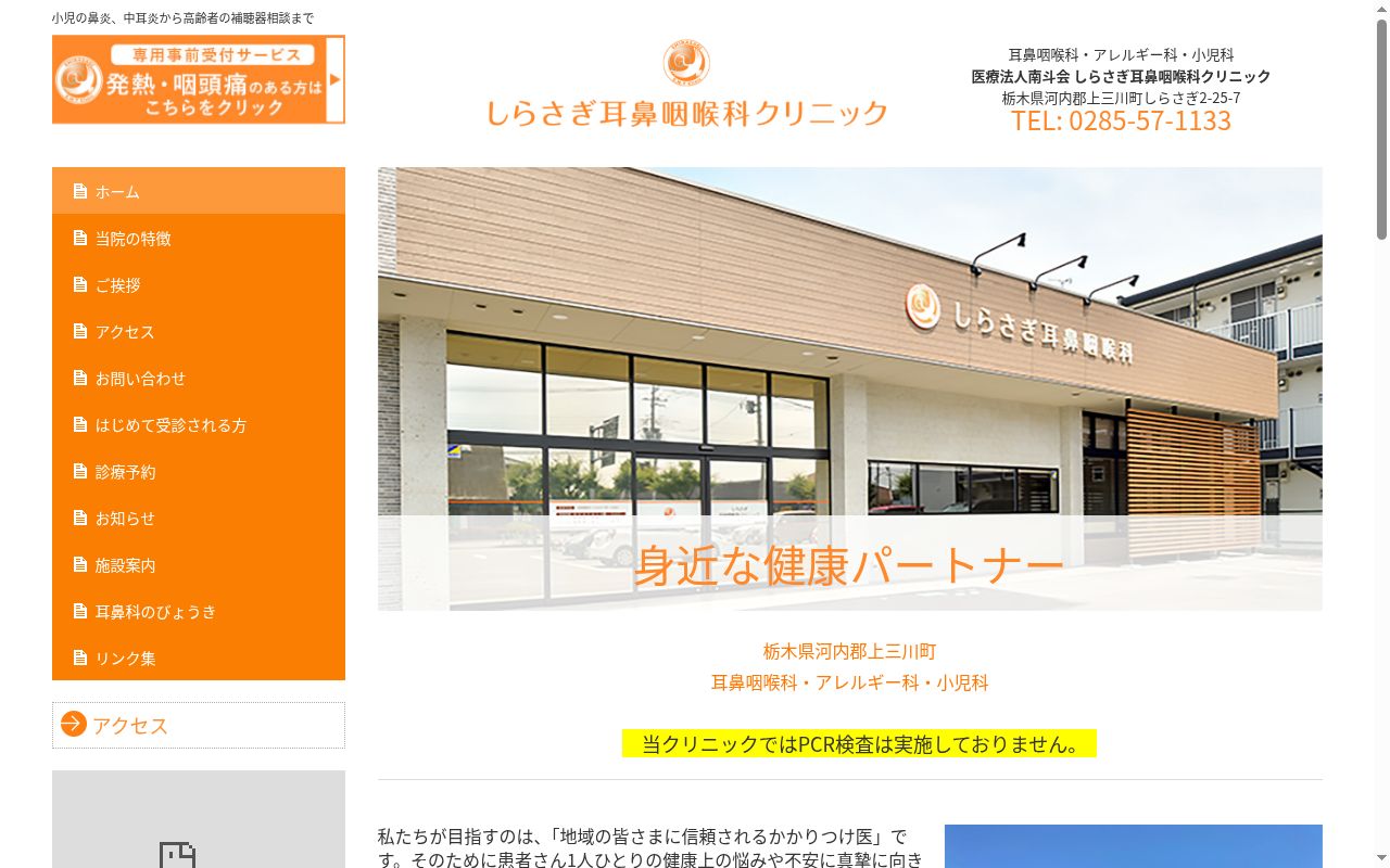 しらさぎ耳鼻咽喉科クリニックの公式サイトのスクリーンショット