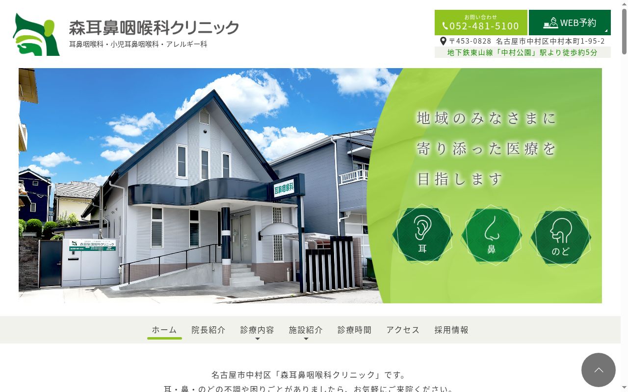 森耳鼻咽喉科クリニックの公式サイトのスクリーンショット