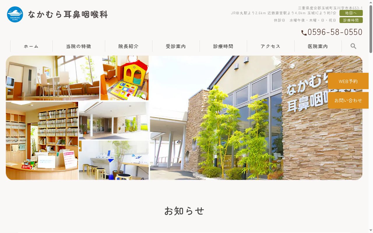 なかむら耳鼻咽喉科の公式サイトのスクリーンショット