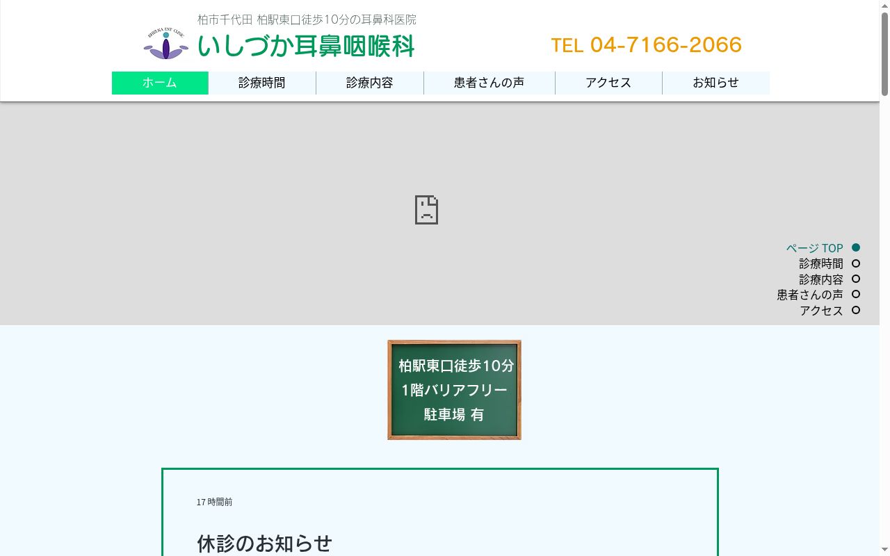 いしづか耳鼻咽喉科の公式サイトのスクリーンショット