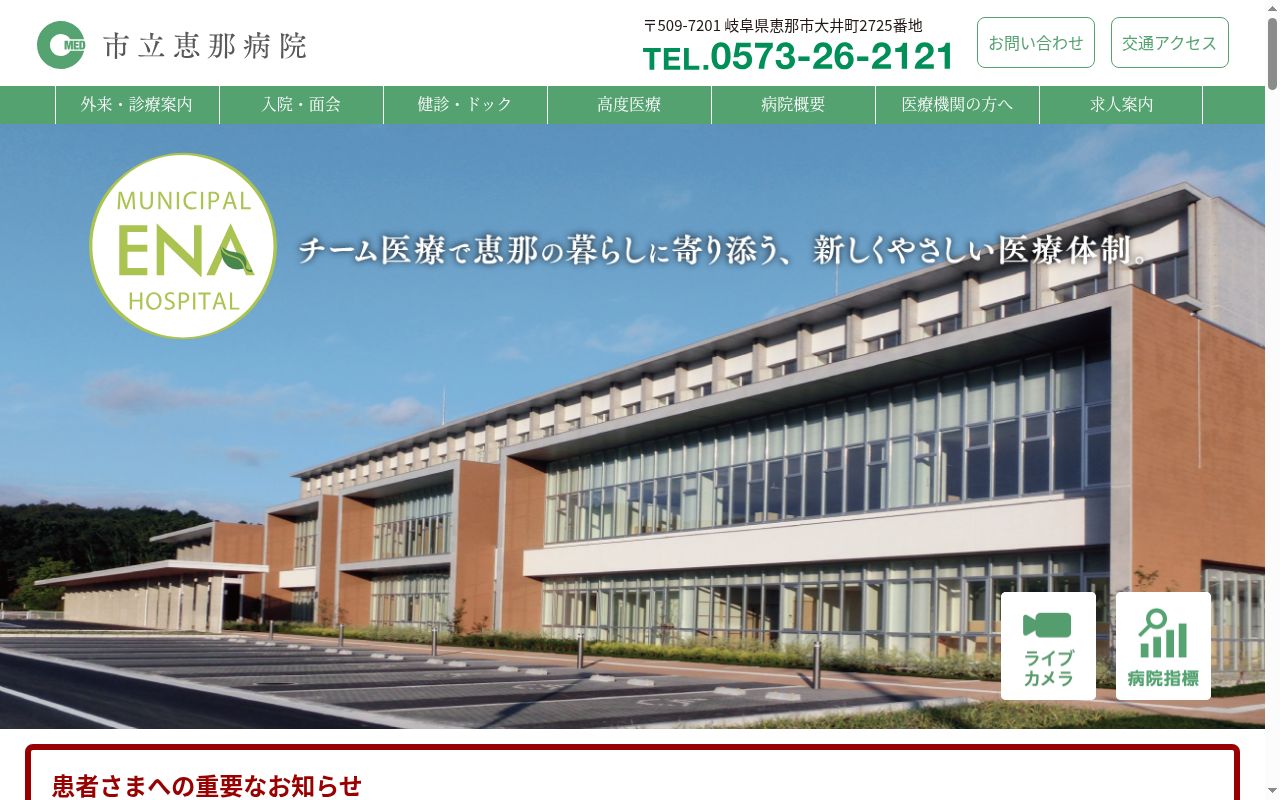 市立恵那病院の公式サイトのスクリーンショット