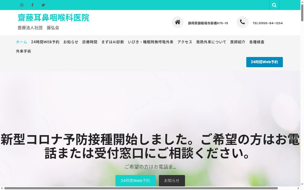 齋藤耳鼻咽喉科医院の公式サイトのスクリーンショット