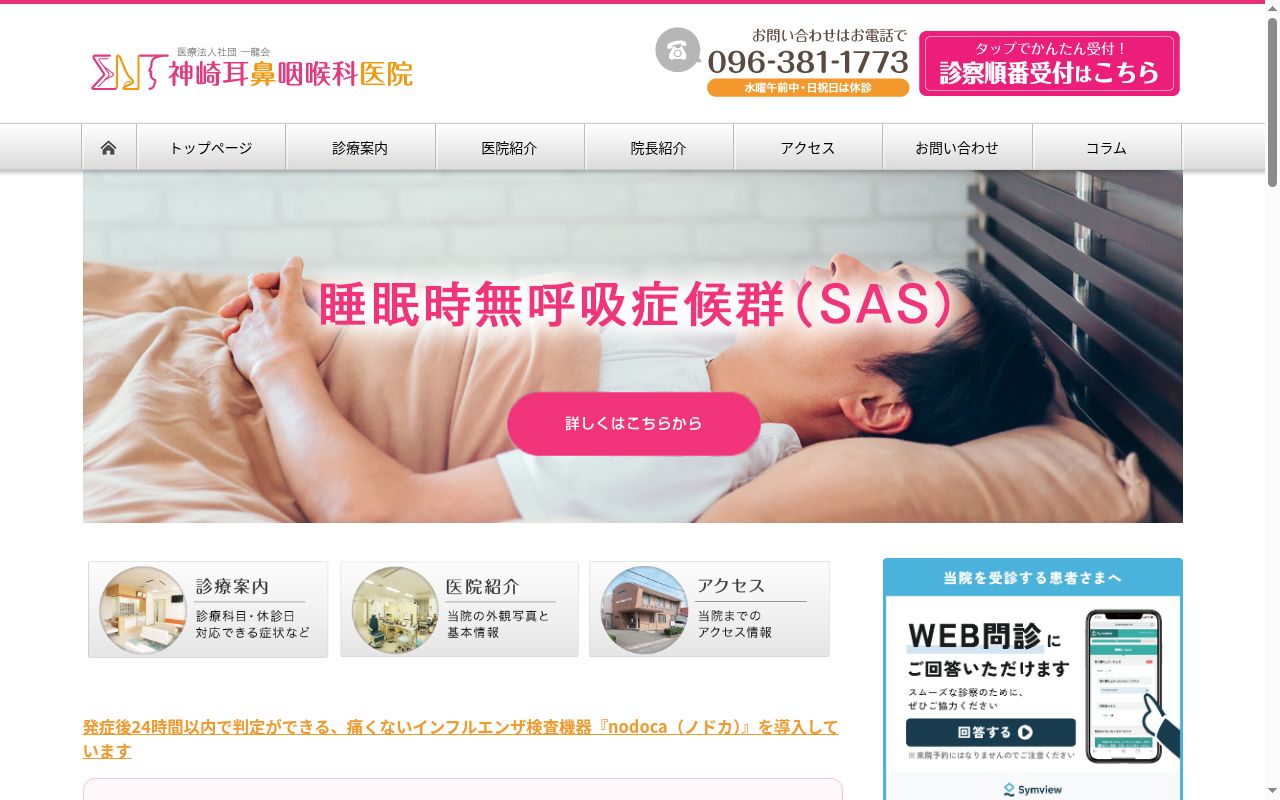 神崎耳鼻咽喉科医院の公式サイトのスクリーンショット