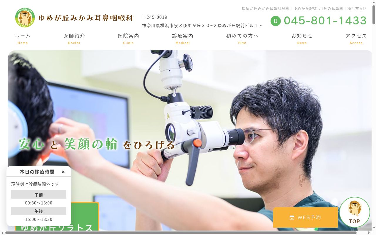 ゆめが丘みかみ耳鼻咽喉科の公式サイトのスクリーンショット