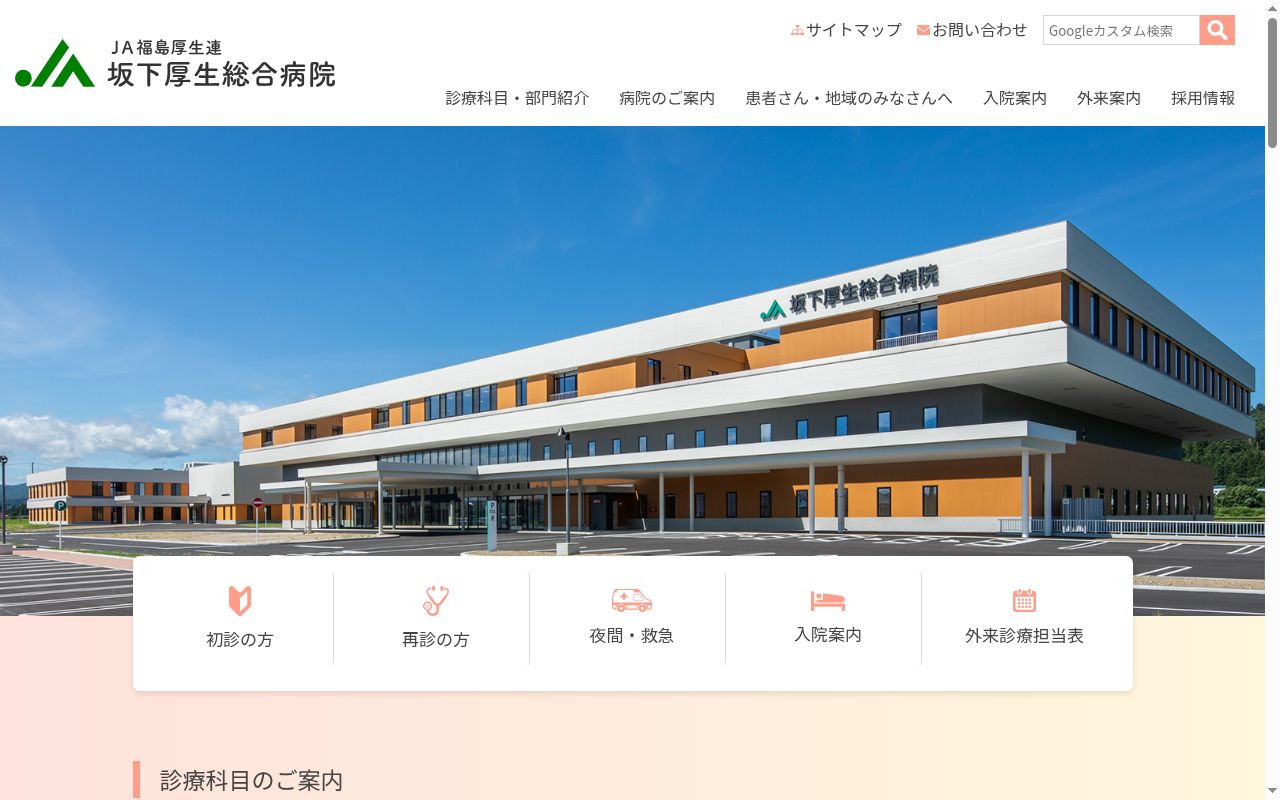 福島県厚生農業協同組合連合会　坂下厚生総合病院の公式サイトのスクリーンショット