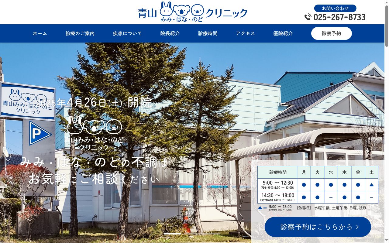 青山みみ・はな・のどクリニックの公式サイトのスクリーンショット