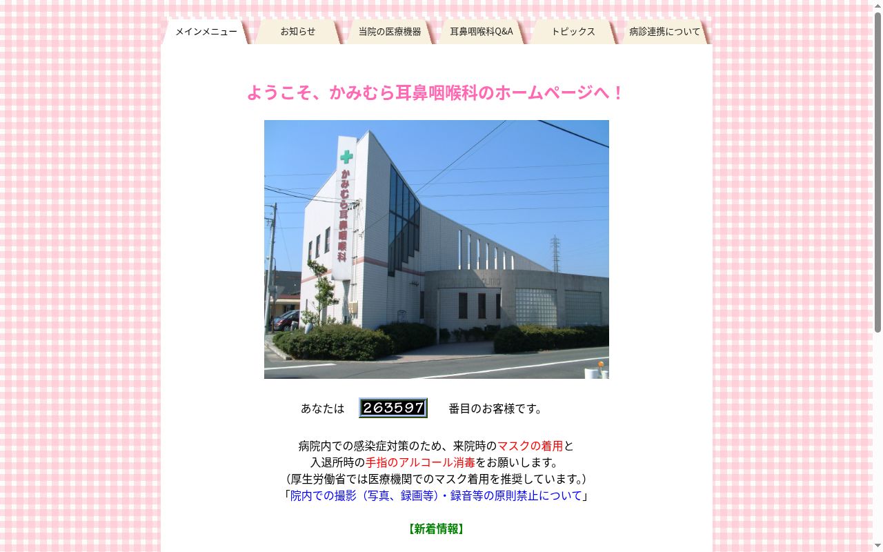 かみむら耳鼻咽喉科医院の公式サイトのスクリーンショット