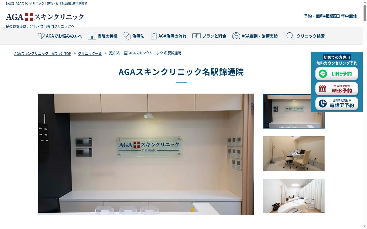 ＡＧＡスキンクリニック名駅錦通院の公式サイトのスクリーンショット