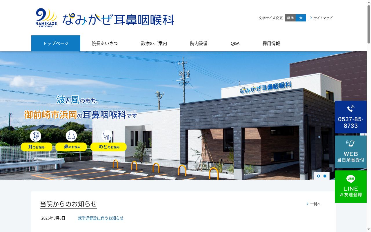なみかぜ耳鼻咽喉科の公式サイトのスクリーンショット