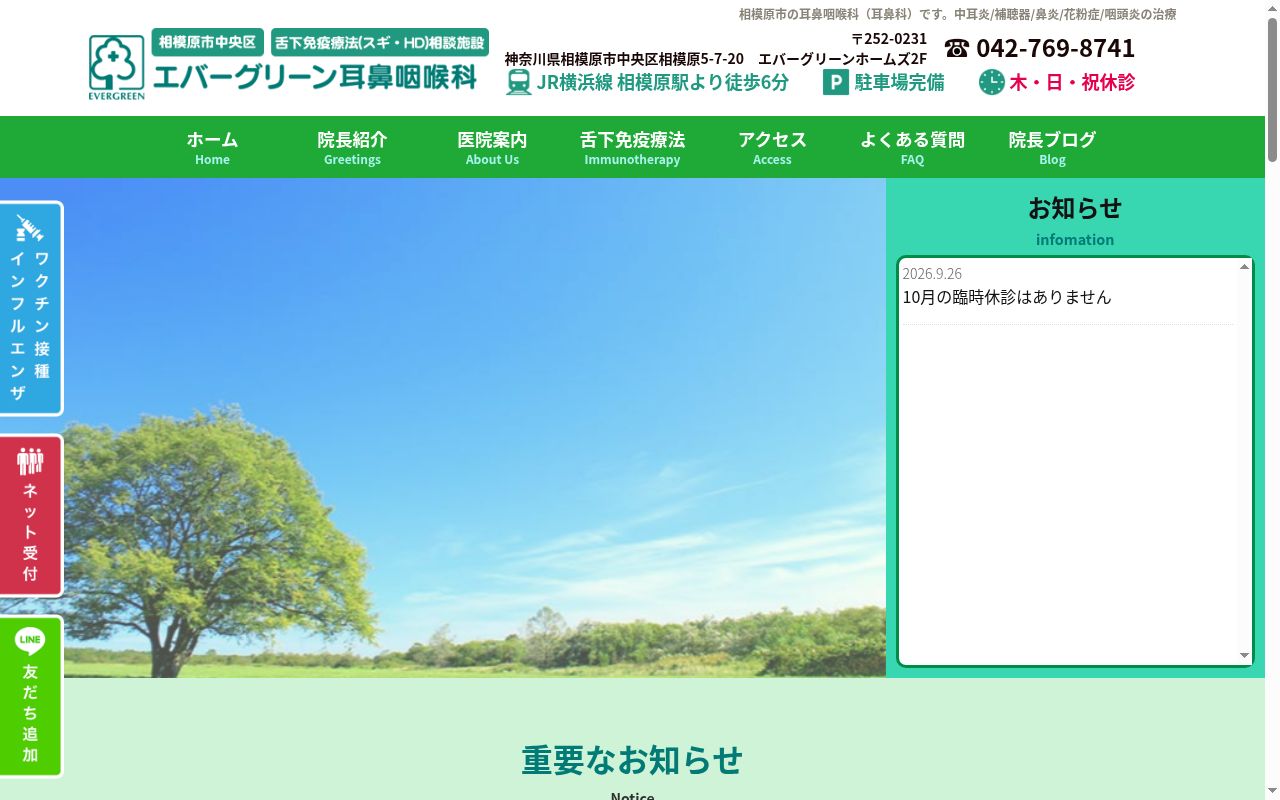 エバーグリーン耳鼻咽喉科の公式サイトのスクリーンショット