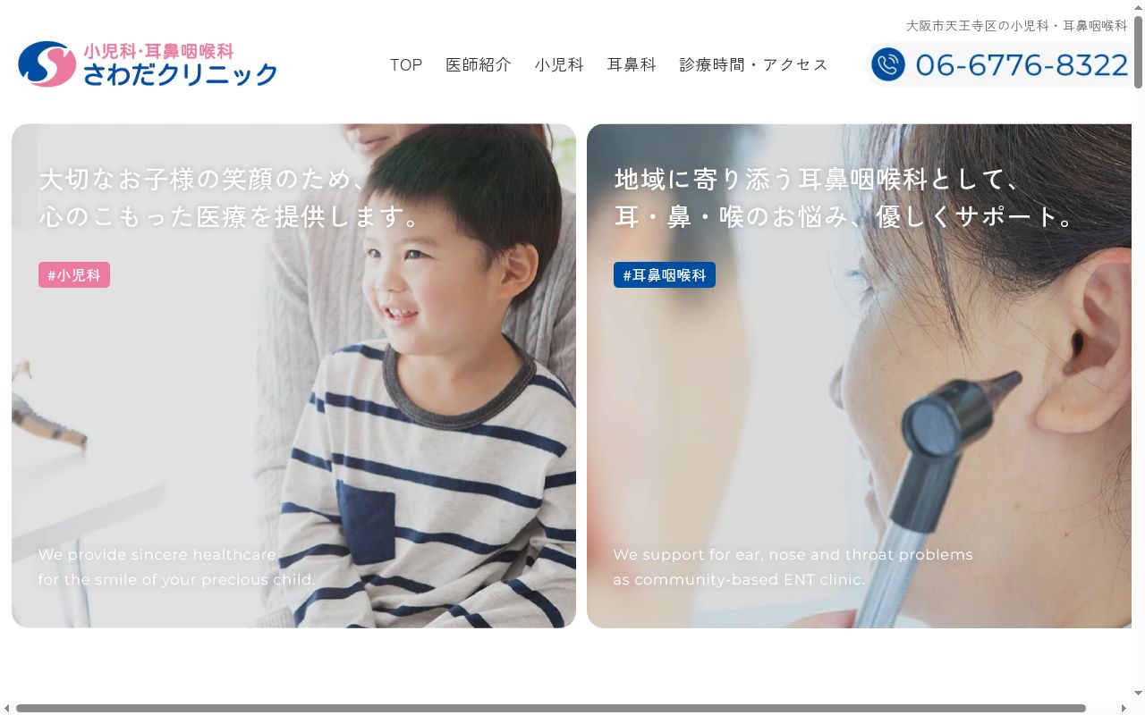 さわだクリニックの公式サイトのスクリーンショット