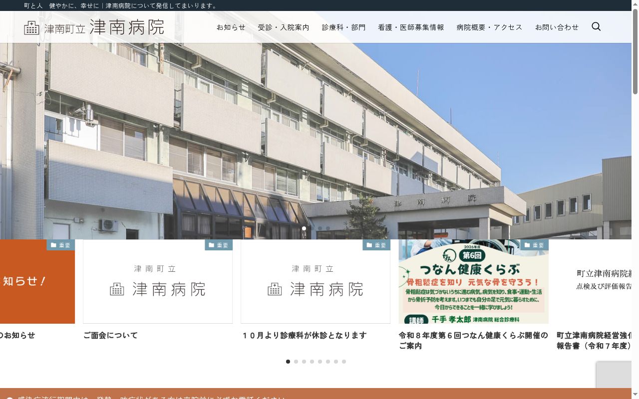 町立津南病院の公式サイトのスクリーンショット