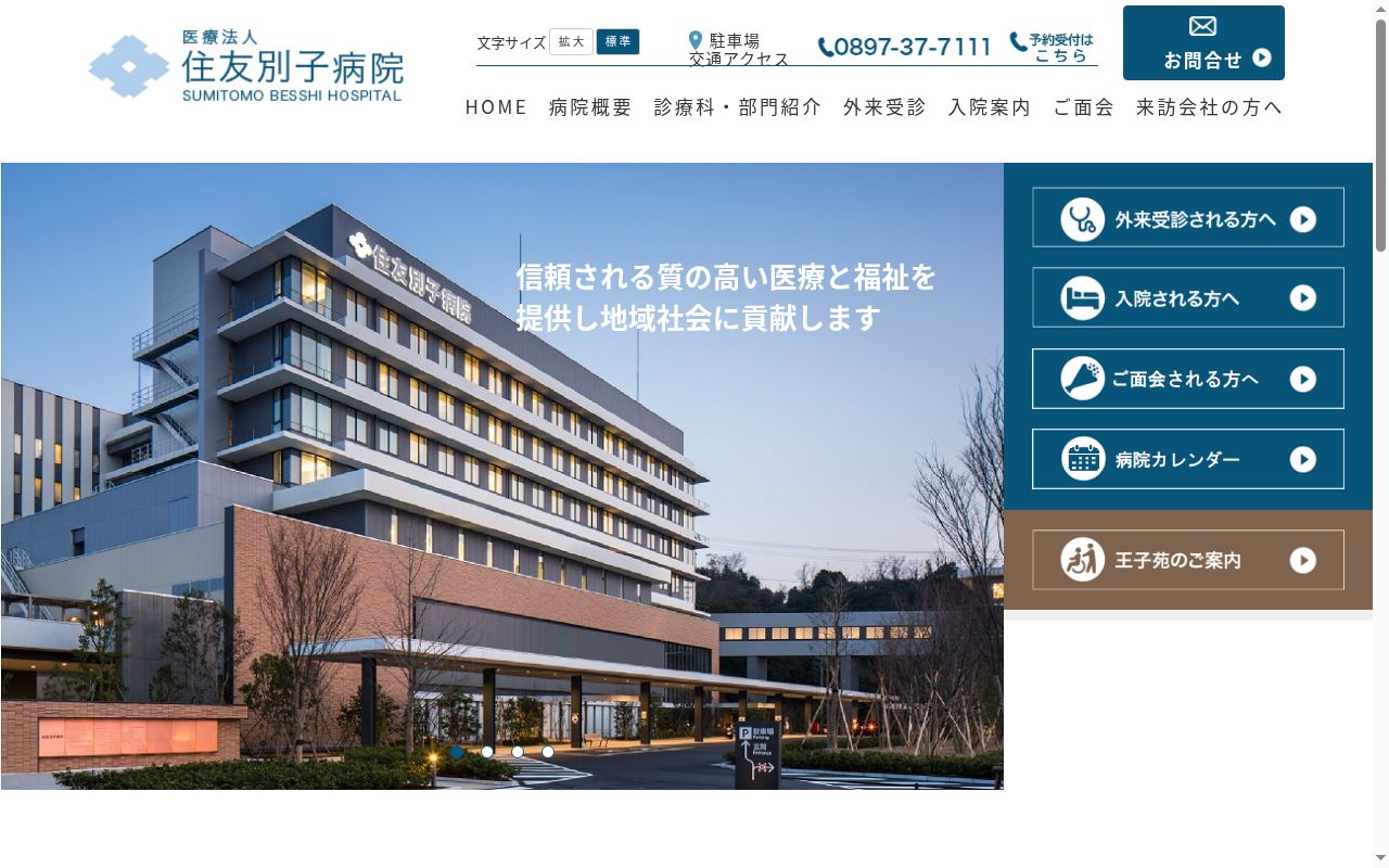 住友別子病院の公式サイトのスクリーンショット