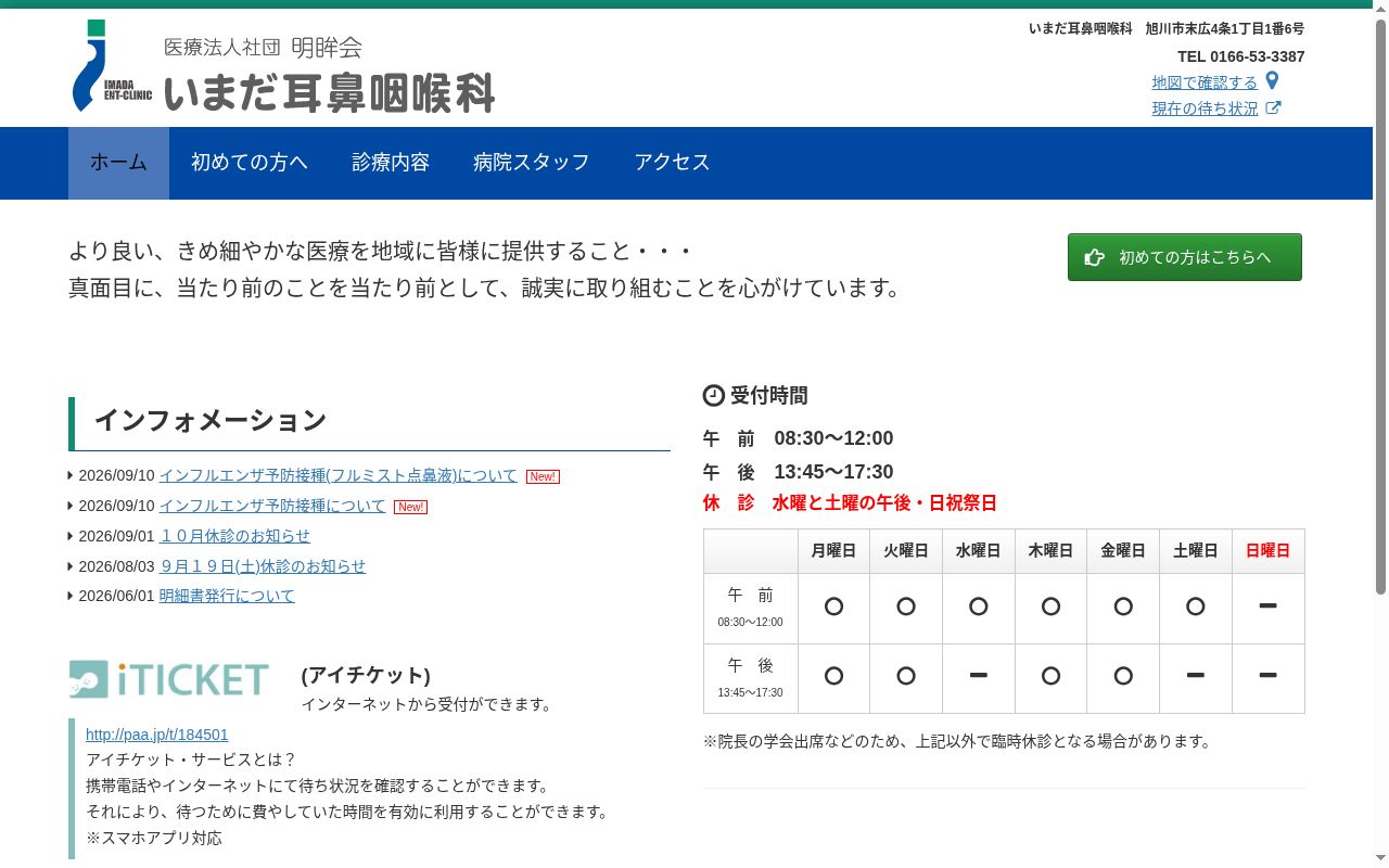 医療法人社団明眸会いまだ耳鼻咽喉科の公式サイトのスクリーンショット