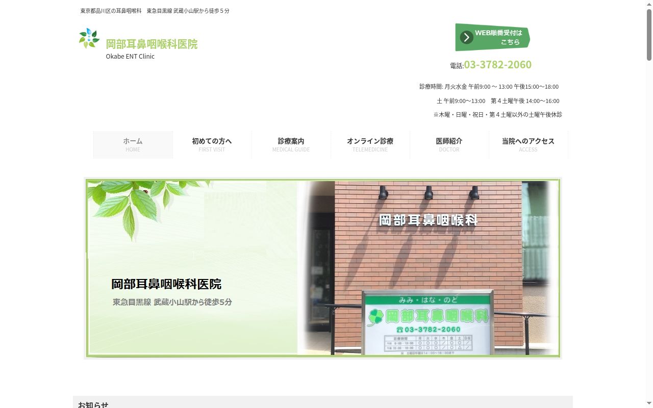 岡部耳鼻咽喉科医院の公式サイトのスクリーンショット