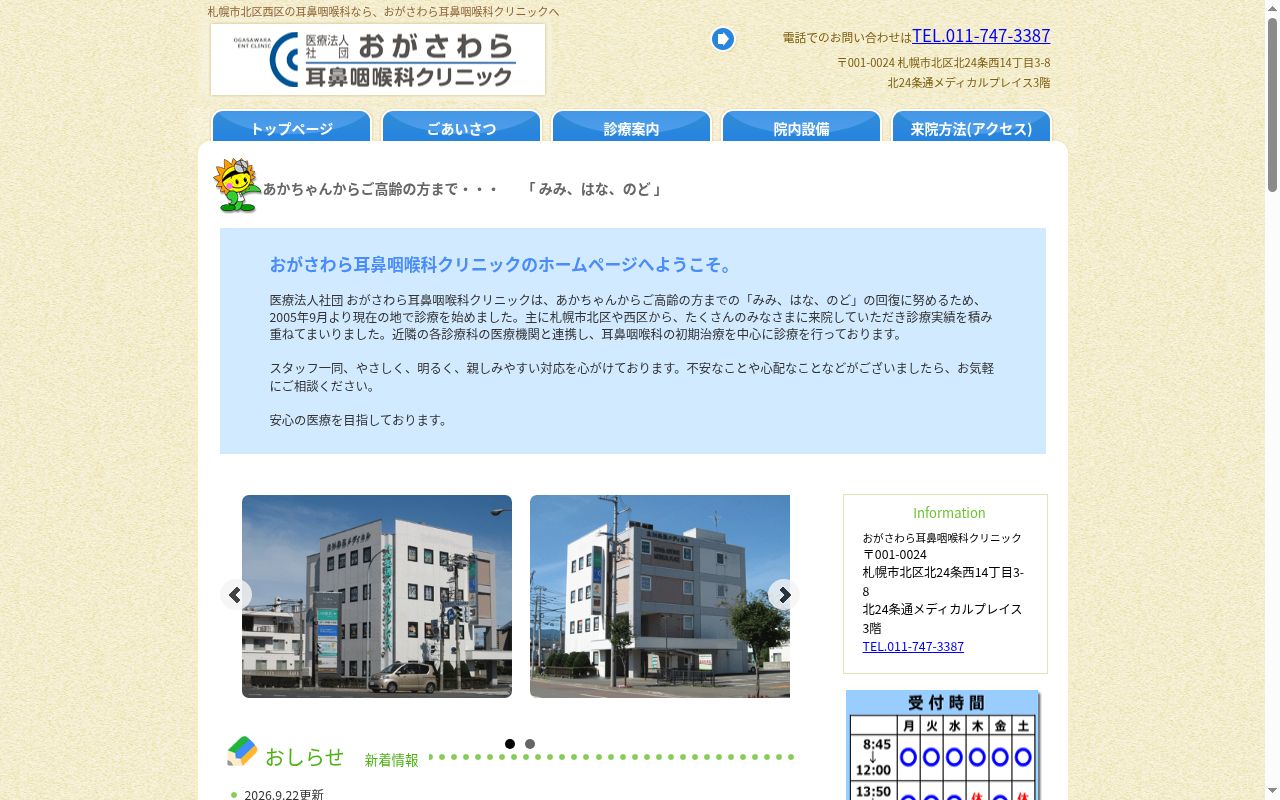 医療法人社団 おがさわら耳鼻咽喉科クリニックの公式サイトのスクリーンショット