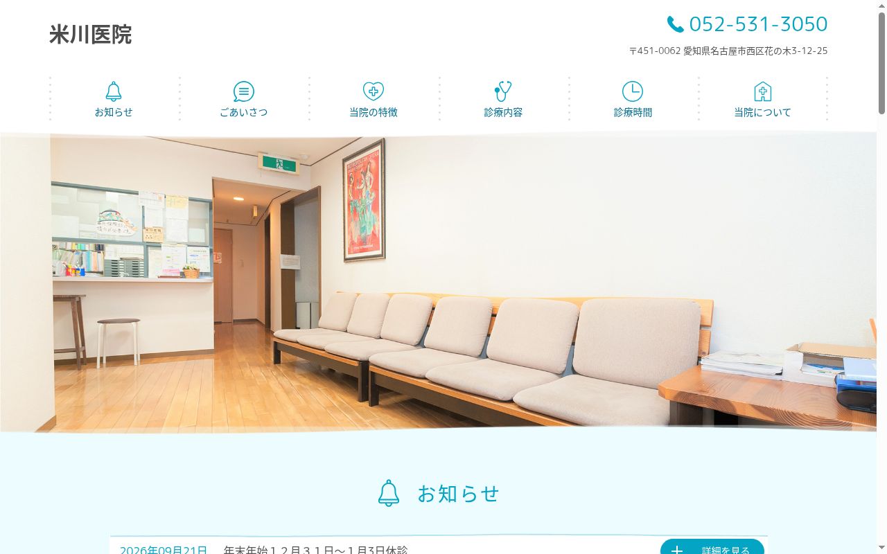 米川医院の公式サイトのスクリーンショット