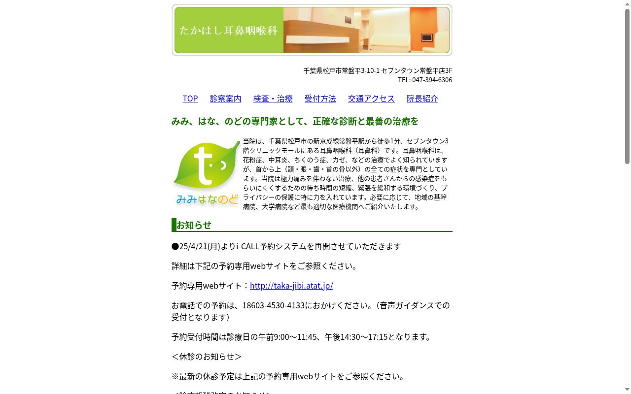 医療法人社団あゆみ会たかはし耳鼻咽喉科の公式サイトのスクリーンショット