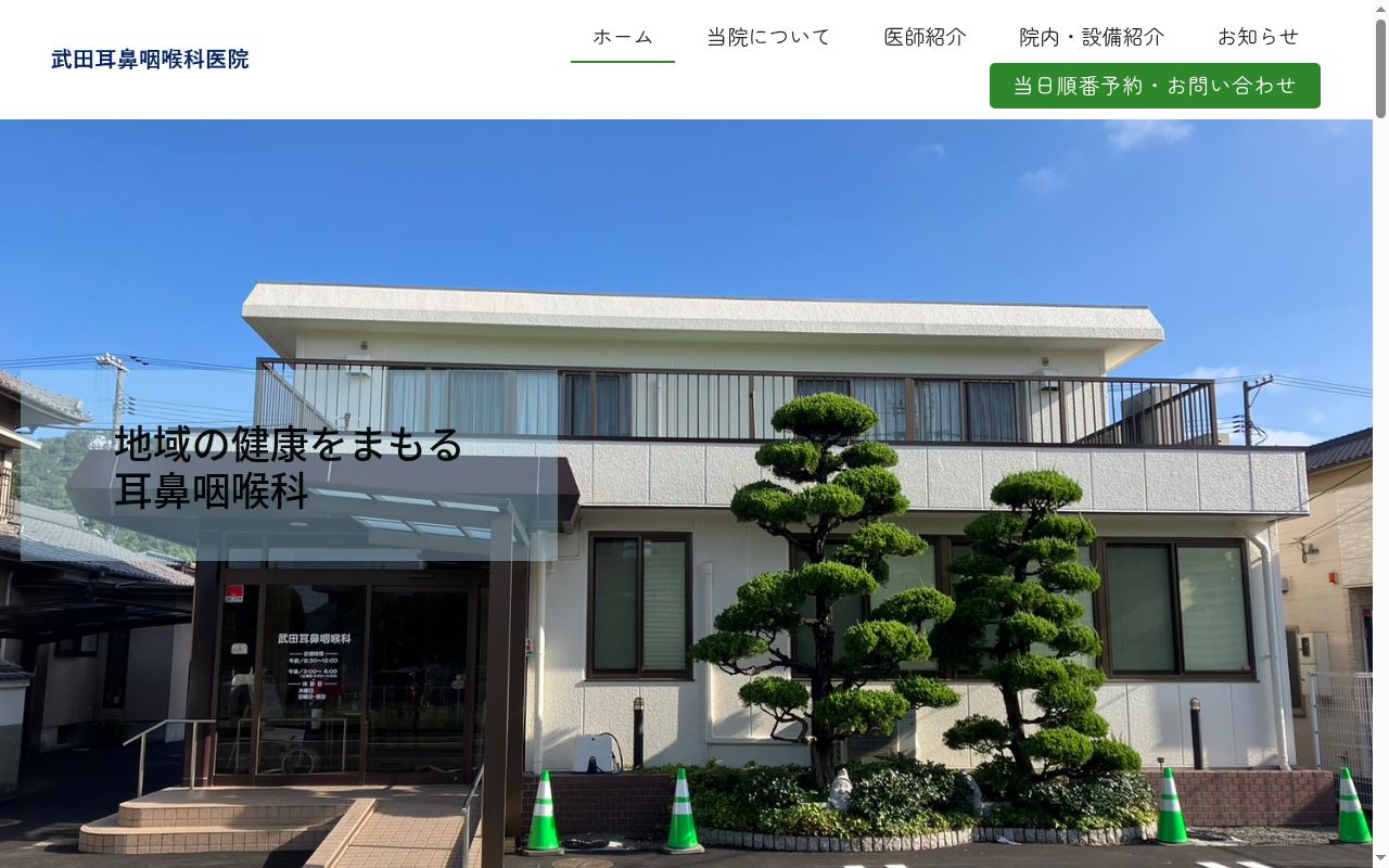 医療法人武田耳鼻咽喉科医院の公式サイトのスクリーンショット