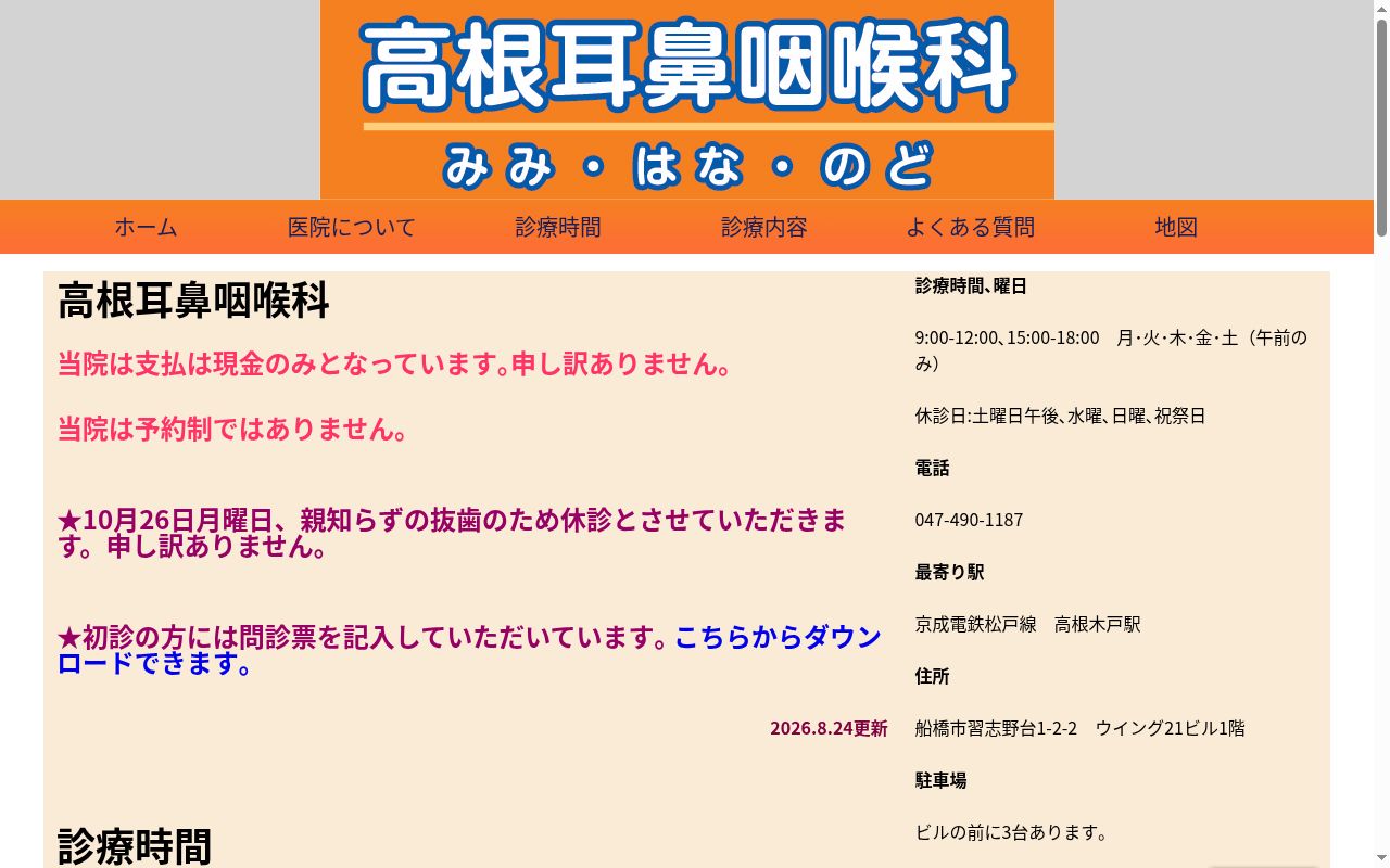 医療法人社団十起会　高根耳鼻咽喉科の公式サイトのスクリーンショット