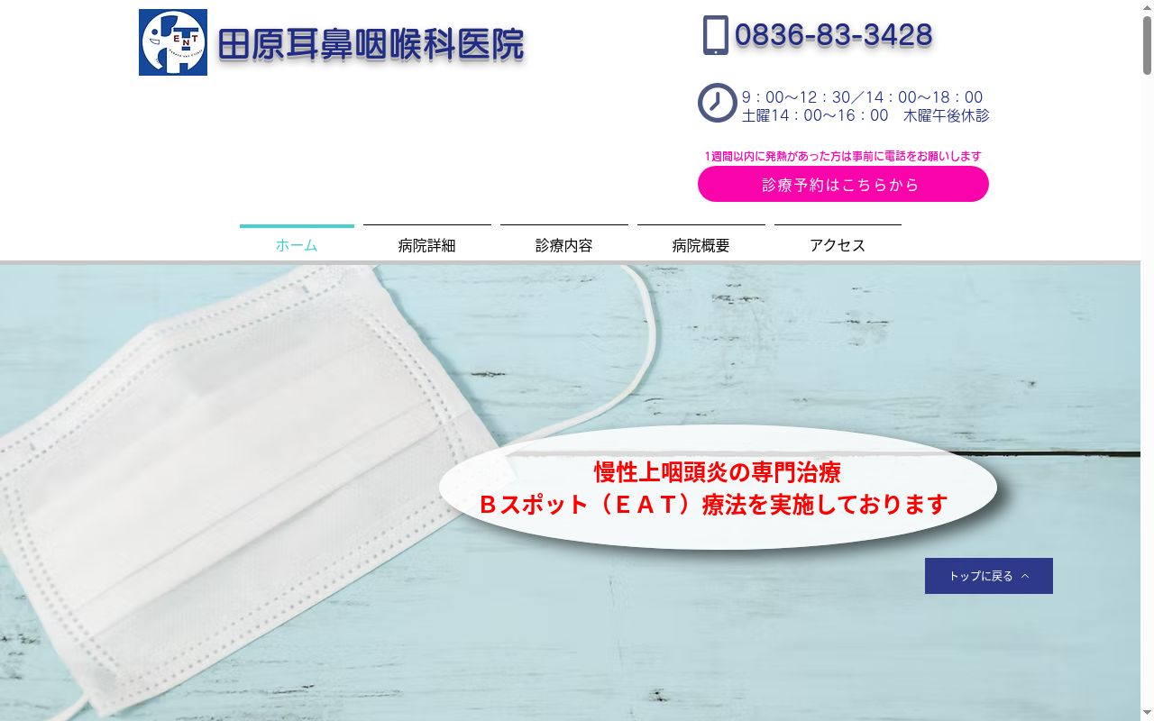 医療法人社団　田原耳鼻咽喉科医院の公式サイトのスクリーンショット