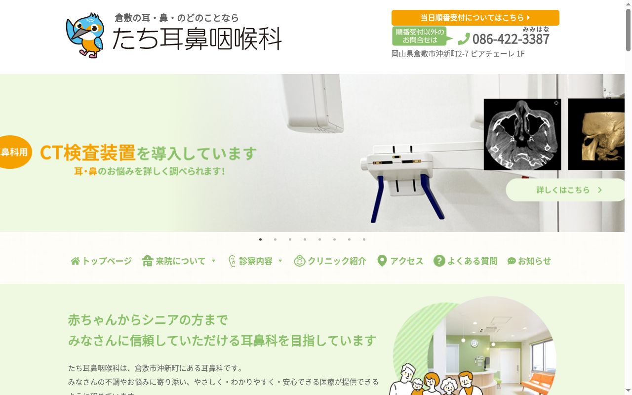 たち耳鼻咽喉科の公式サイトのスクリーンショット