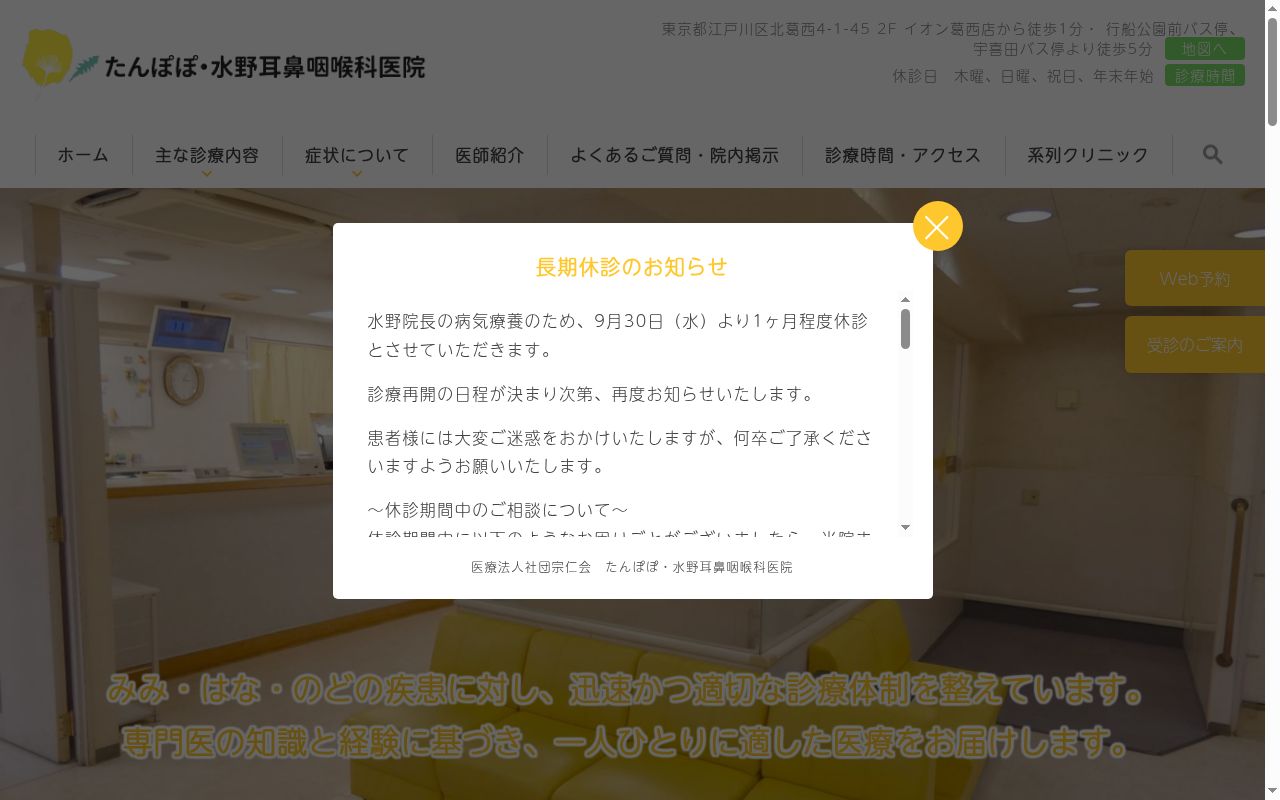 医療法人社団宗仁会 たんぽぽ水野耳鼻咽喉科医院の公式サイトのスクリーンショット