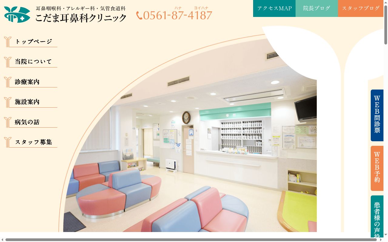 こだま耳鼻科クリニックの公式サイトのスクリーンショット