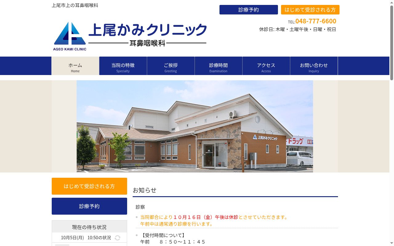 上尾かみクリニックの公式サイトのスクリーンショット