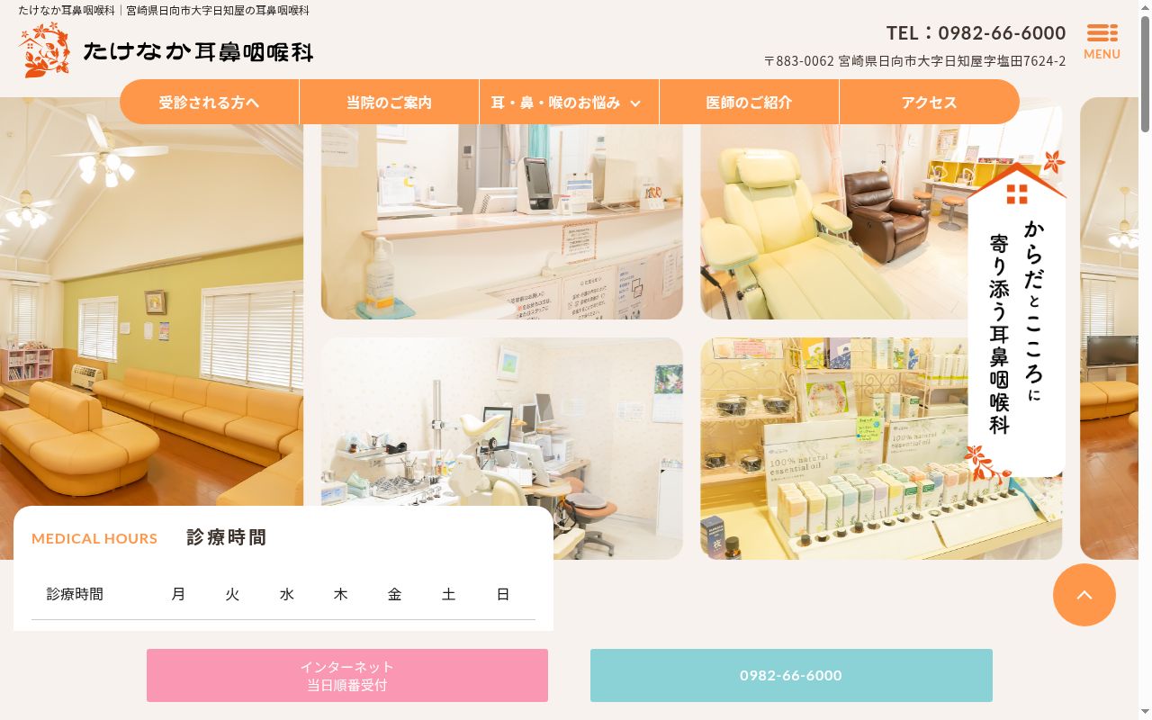 たけなか耳鼻咽喉科の公式サイトのスクリーンショット