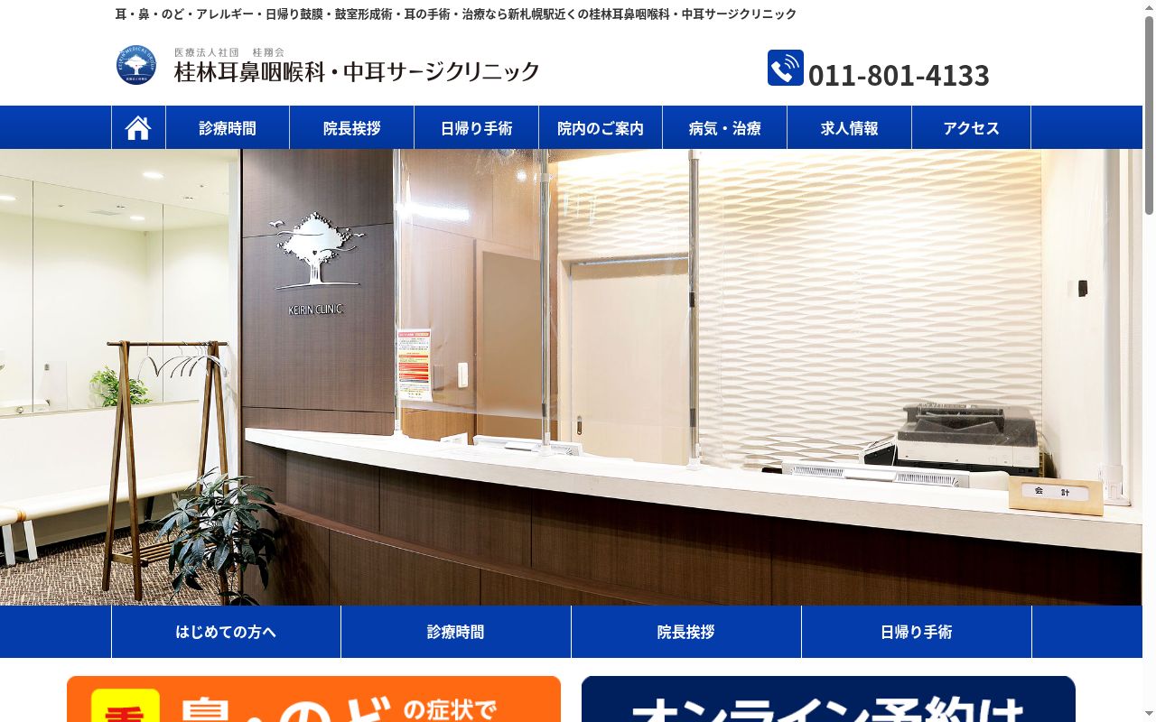 桂林耳鼻咽喉科・中耳サージクリニックの公式サイトのスクリーンショット