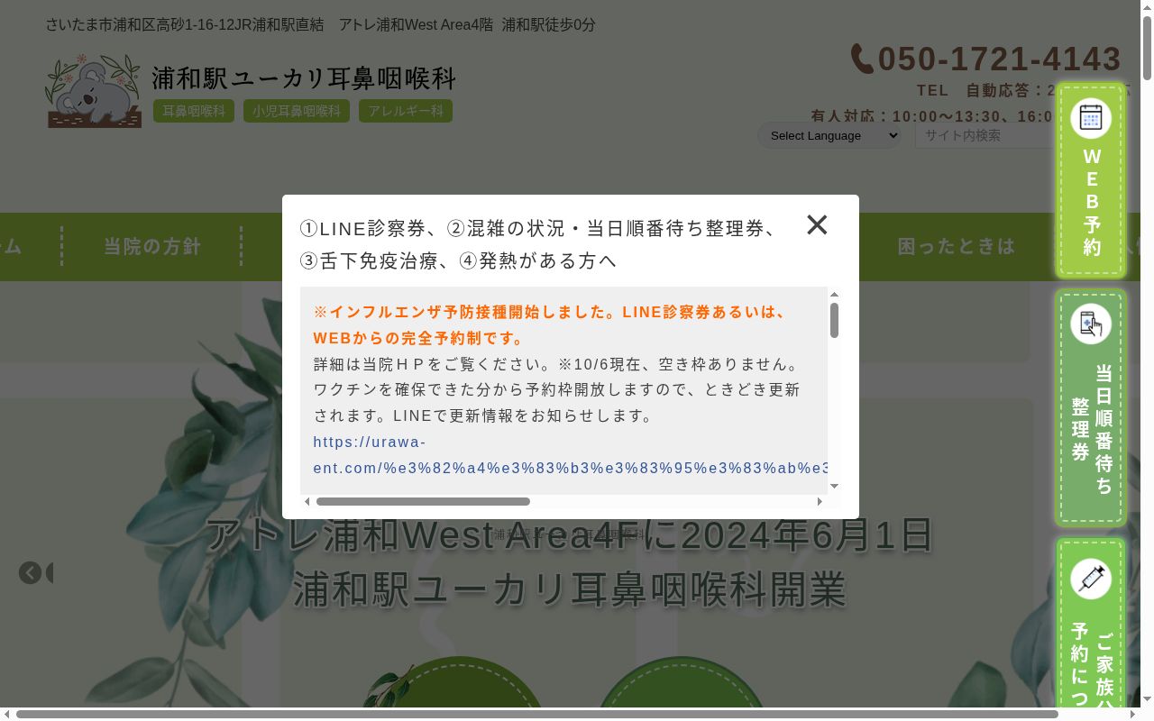 浦和駅ユーカリ耳鼻咽喉科の公式サイトのスクリーンショット