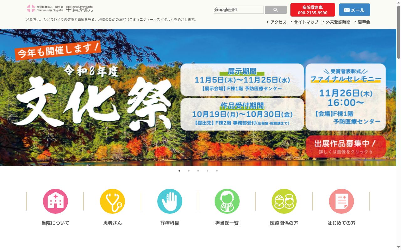 社会医療法人駿甲会 コミュニティーホスピタル甲賀病院の公式サイトのスクリーンショット