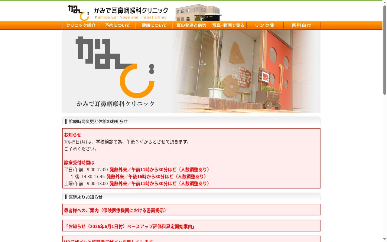 かみで耳鼻咽喉科クリニックの公式サイトのスクリーンショット