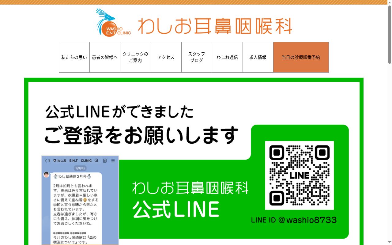 わしお耳鼻咽喉科の公式サイトのスクリーンショット