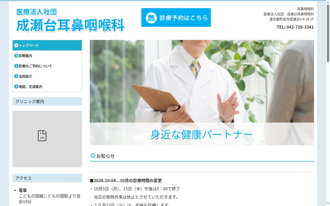 医療法人社団　成瀬台耳鼻咽喉科の公式サイトのスクリーンショット