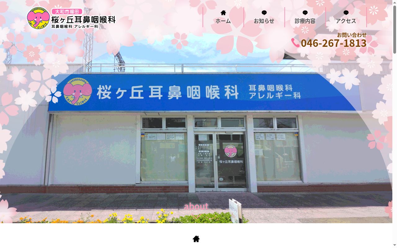 桜ヶ丘耳鼻咽喉科の公式サイトのスクリーンショット