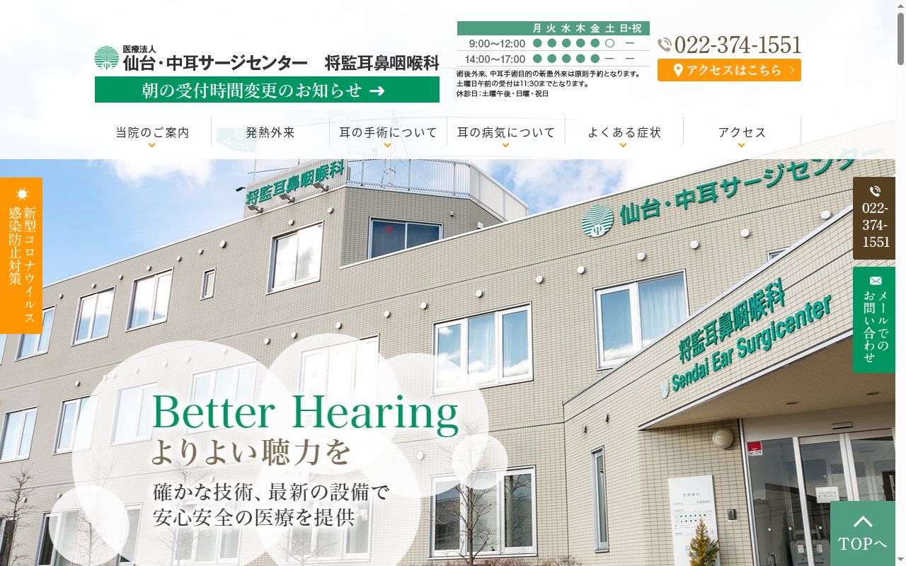 医療法人仙台・中耳サージセンター将監耳鼻咽喉科の公式サイトのスクリーンショット