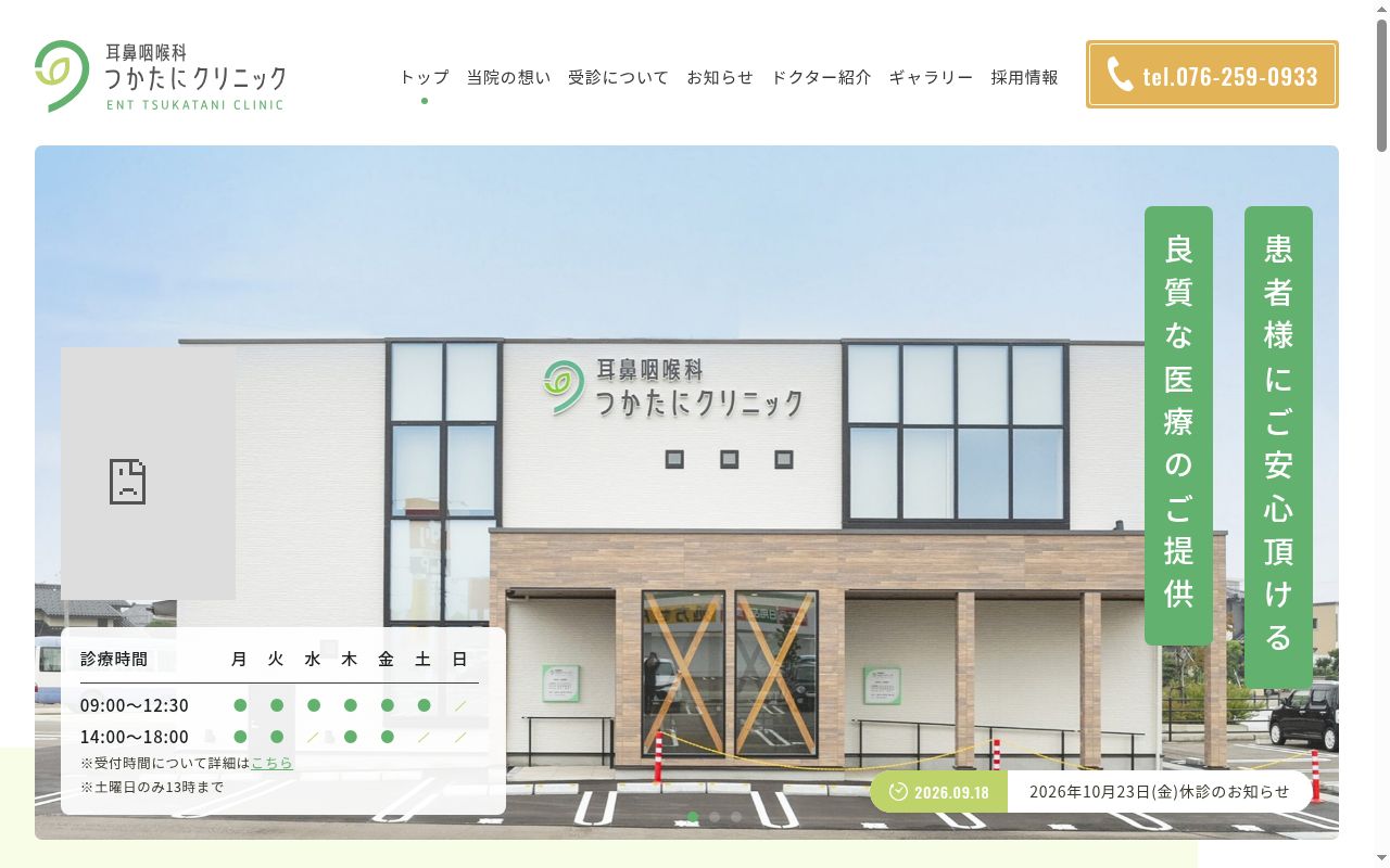 耳鼻咽喉科つかたにクリニックの公式サイトのスクリーンショット