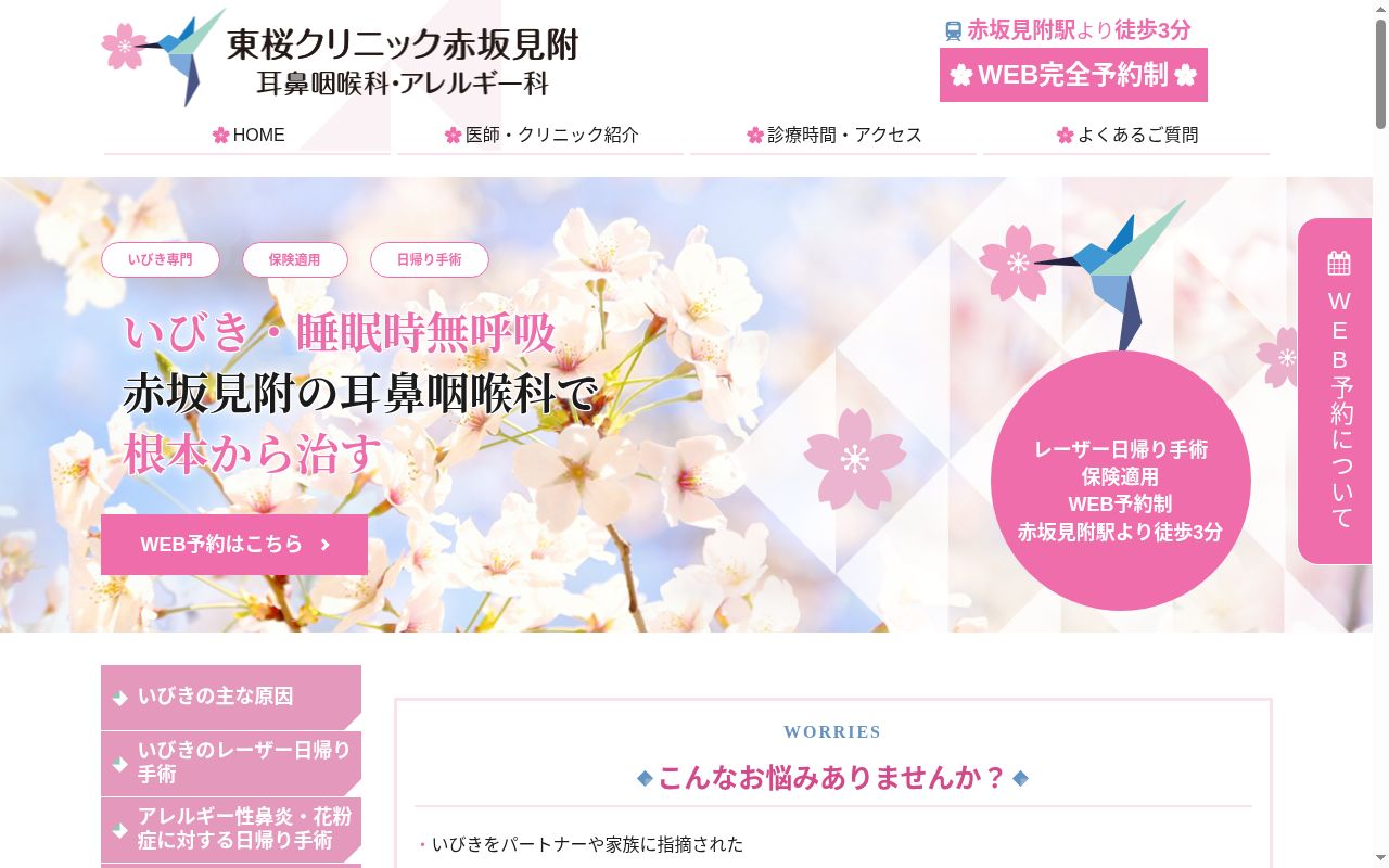 東桜クリニック　赤坂見附の公式サイトのスクリーンショット