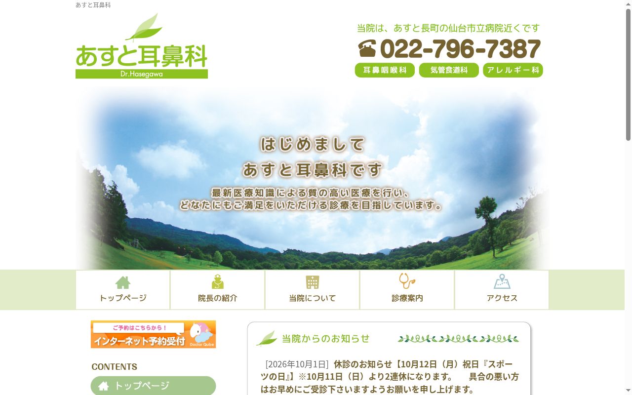あすと耳鼻科の公式サイトのスクリーンショット