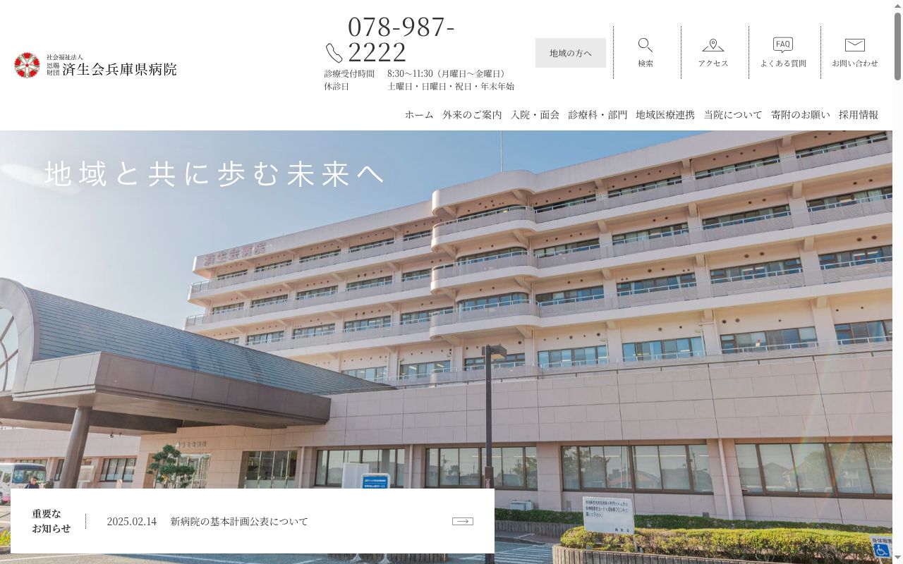 社会福祉法人恩賜財団済生会兵庫県病院の公式サイトのスクリーンショット