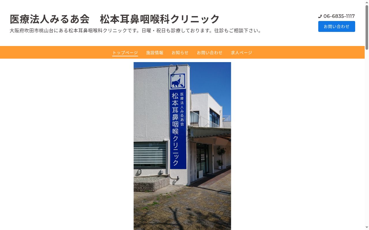 医療法人みるあ会 松本耳鼻咽喉科クリニックの公式サイトのスクリーンショット